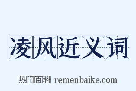 凌风近义词是什么意思的图片